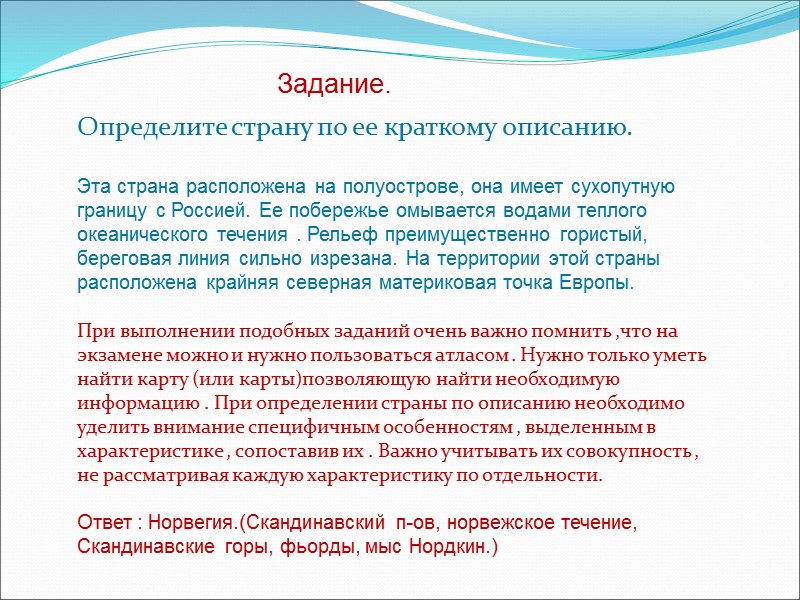 Определите страну по ее краткому описанию.   Эта страна расположена на полуострове, она